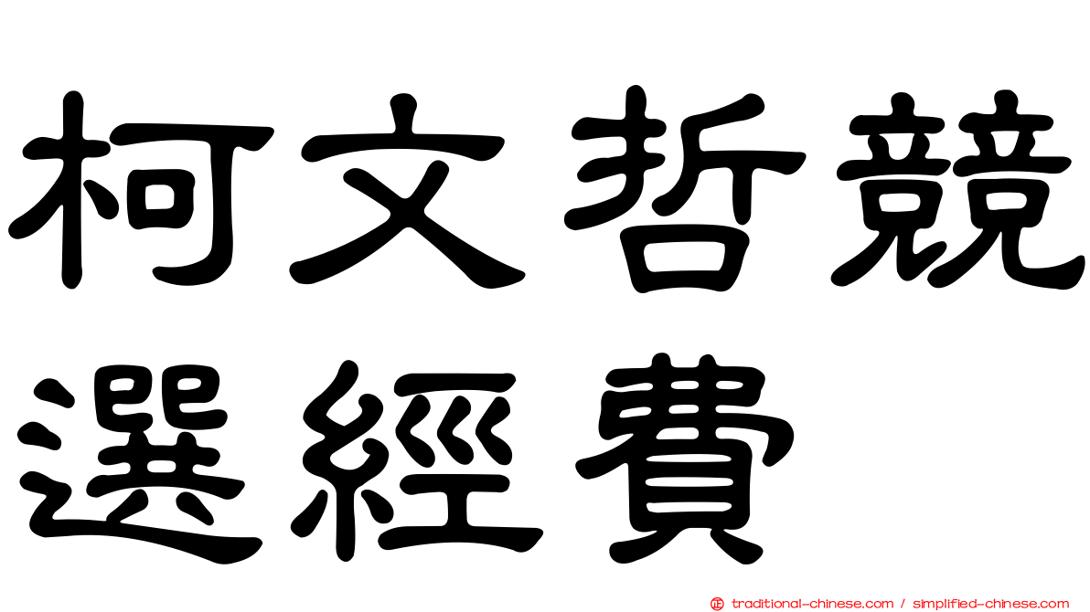 柯文哲競選經費