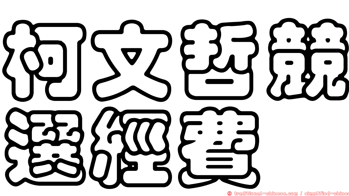 柯文哲競選經費