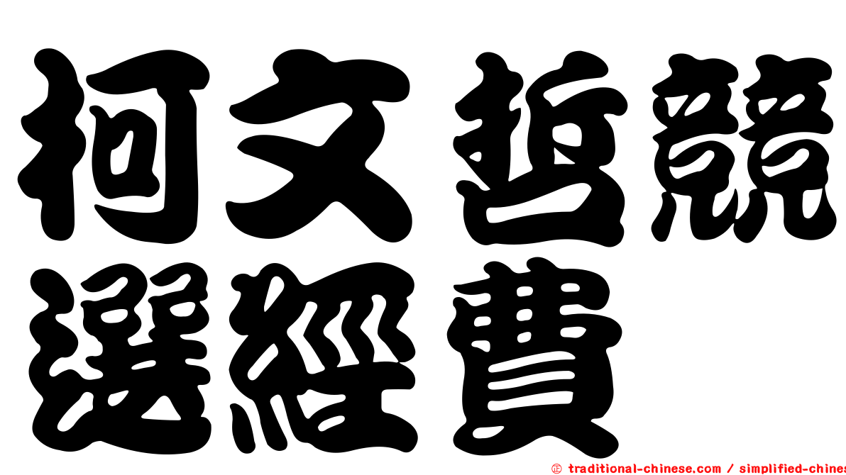 柯文哲競選經費