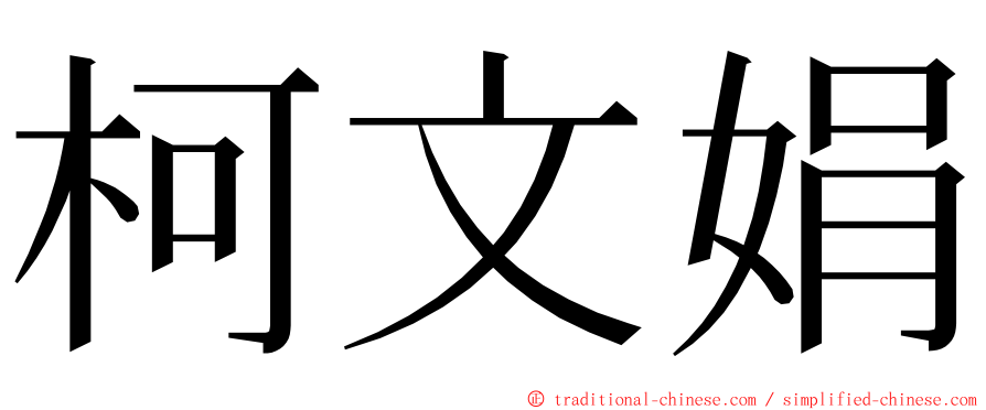 柯文娟 ming font