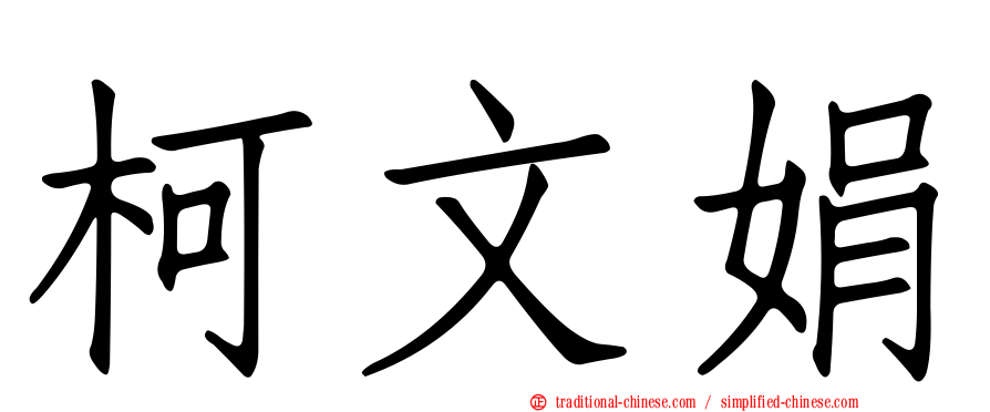 柯文娟
