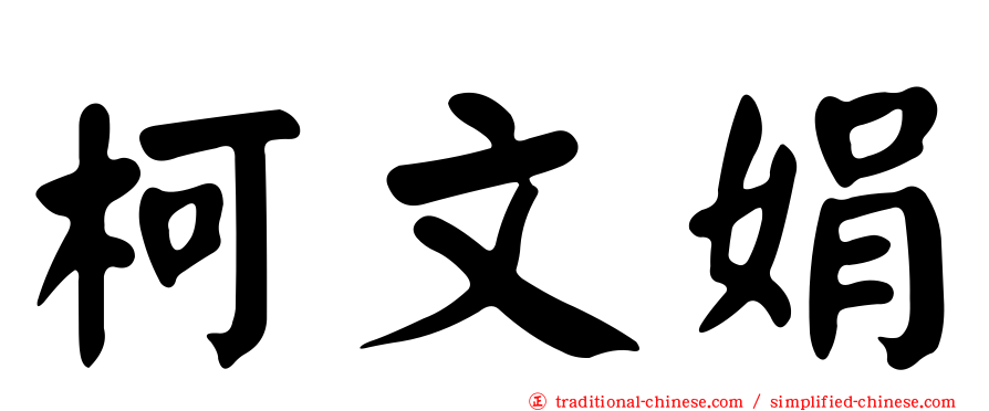 柯文娟