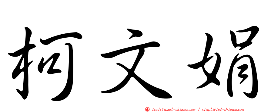 柯文娟
