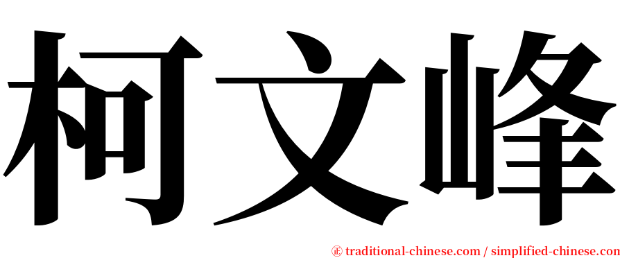 柯文峰 serif font