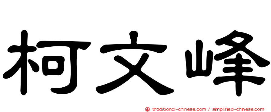 柯文峰
