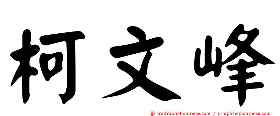 柯文峰