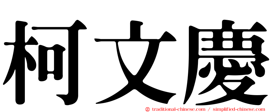 柯文慶