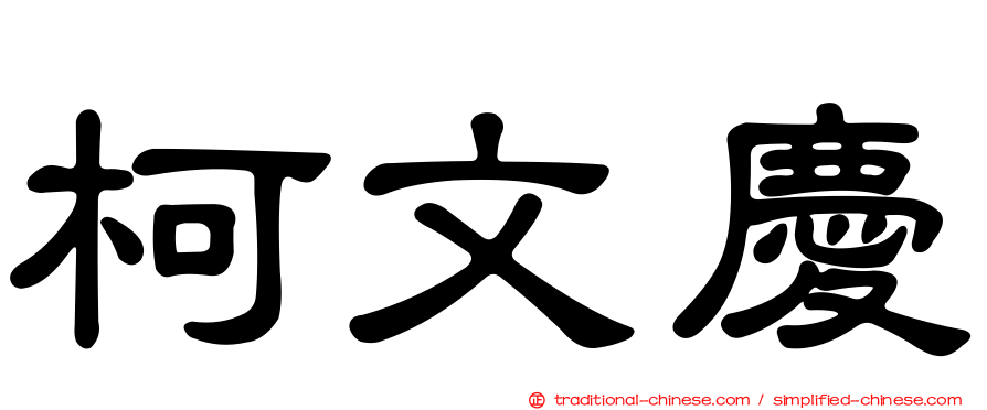 柯文慶