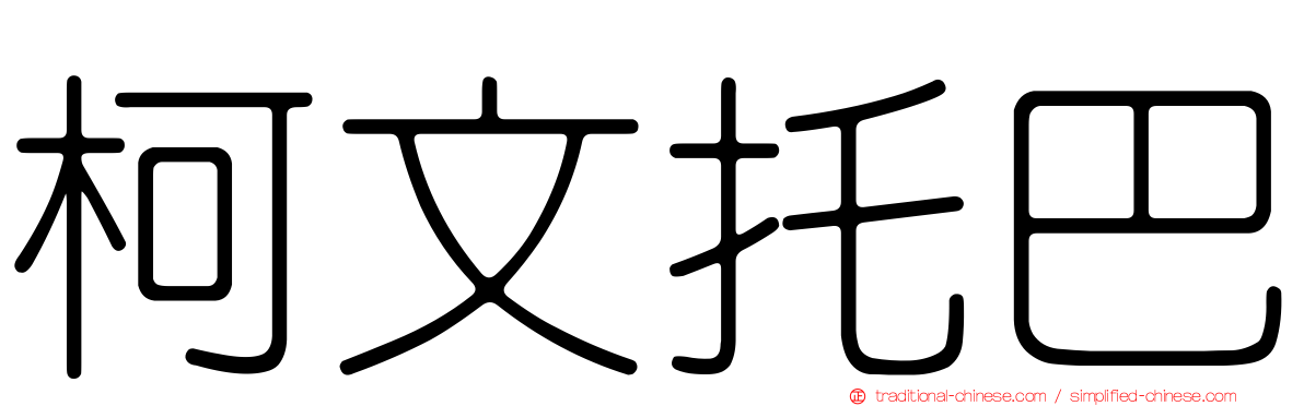 柯文托巴