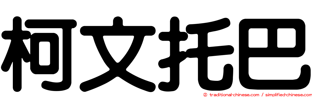 柯文托巴