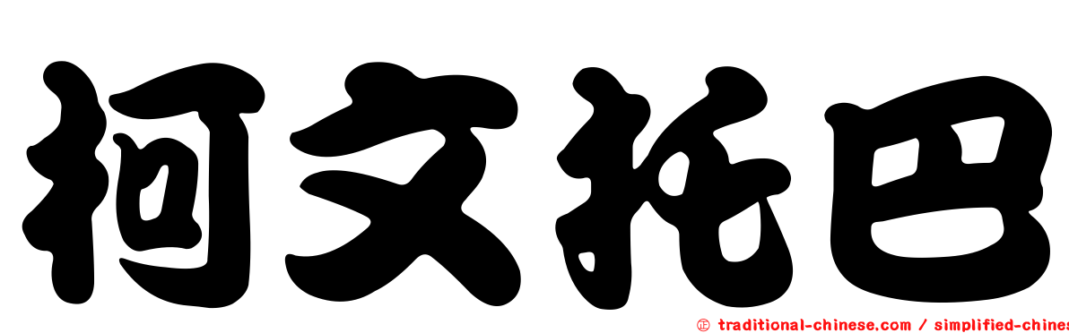 柯文托巴