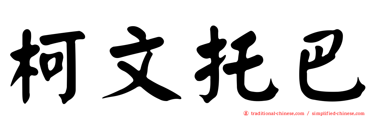 柯文托巴
