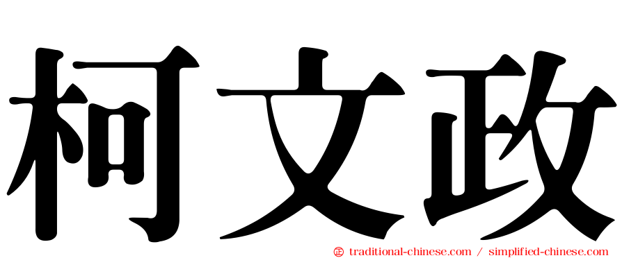 柯文政