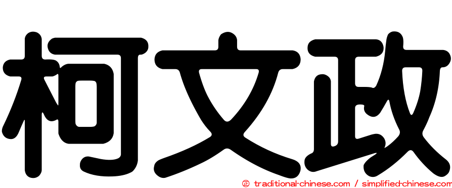 柯文政