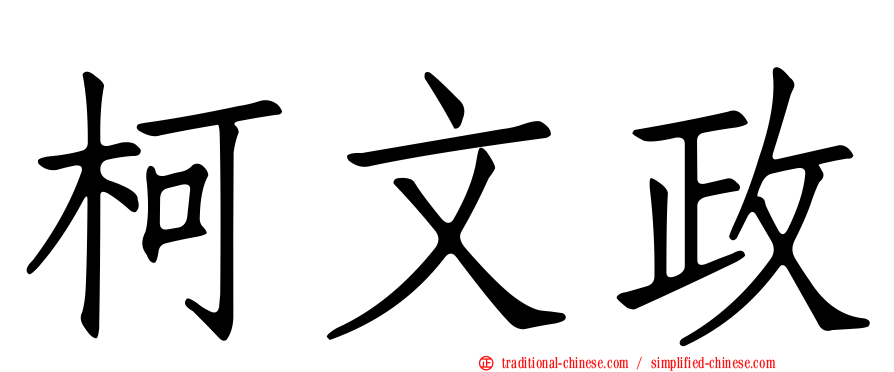 柯文政