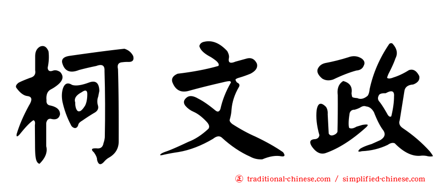 柯文政
