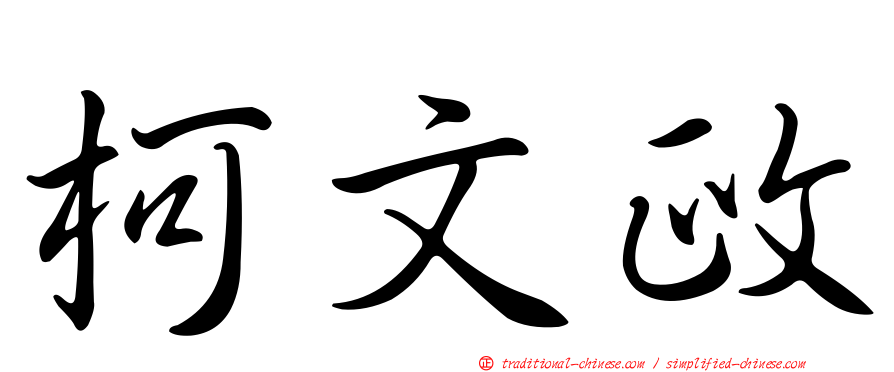 柯文政