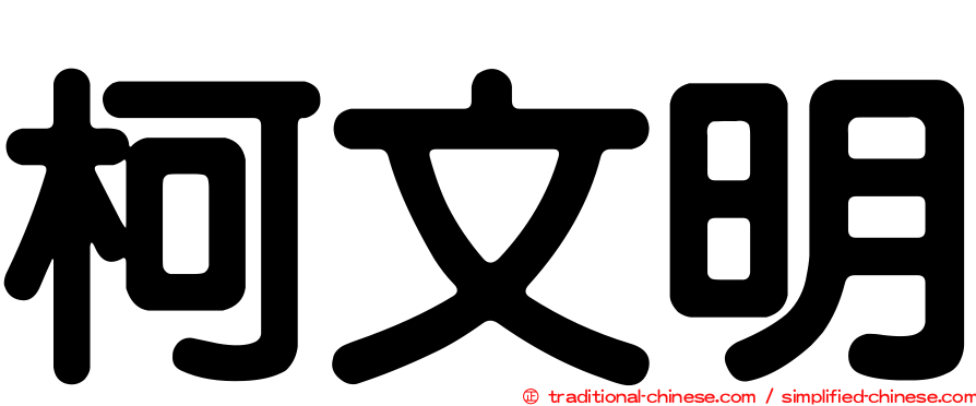 柯文明