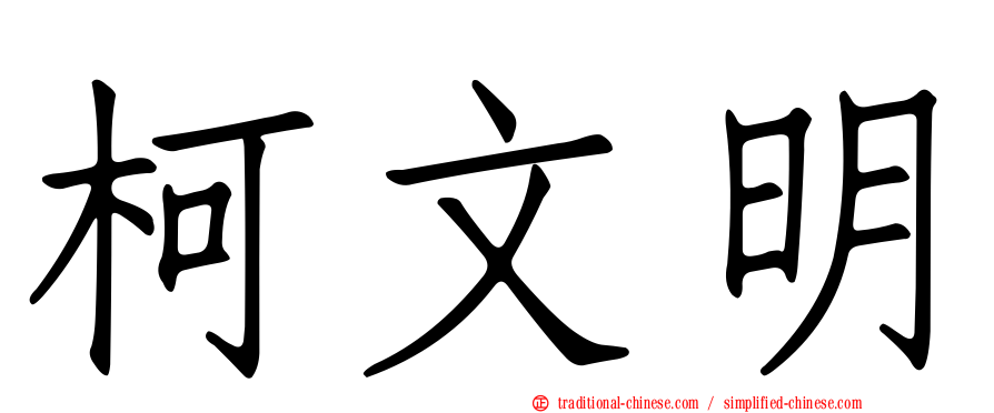 柯文明