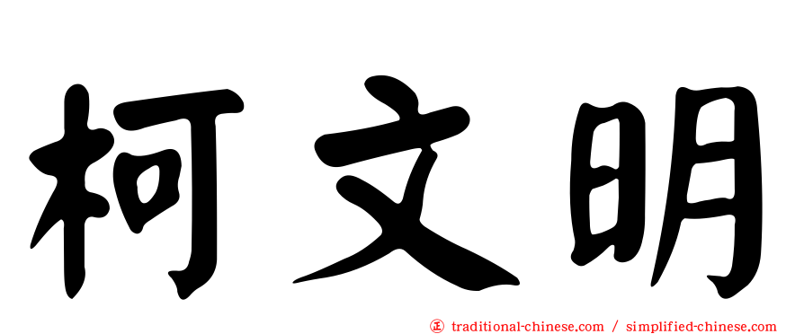 柯文明