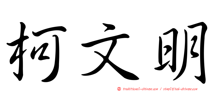 柯文明
