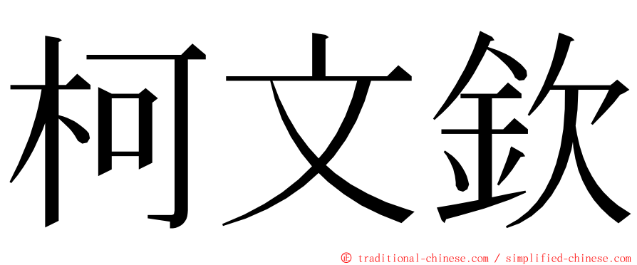 柯文欽 ming font