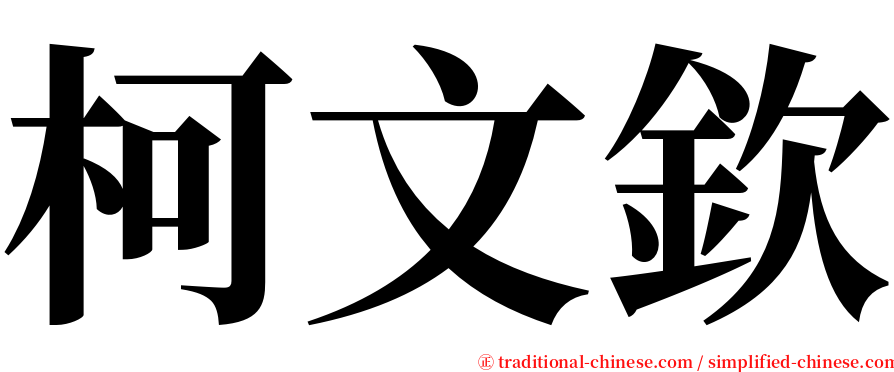 柯文欽 serif font