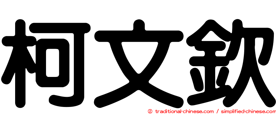 柯文欽