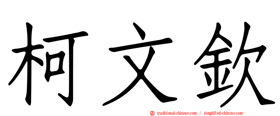 柯文欽