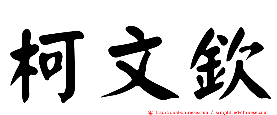 柯文欽