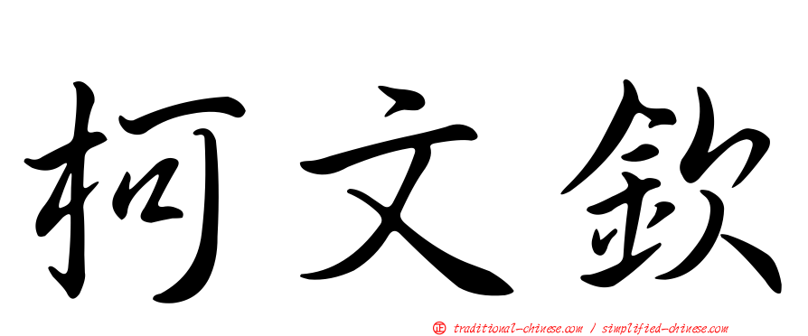 柯文欽