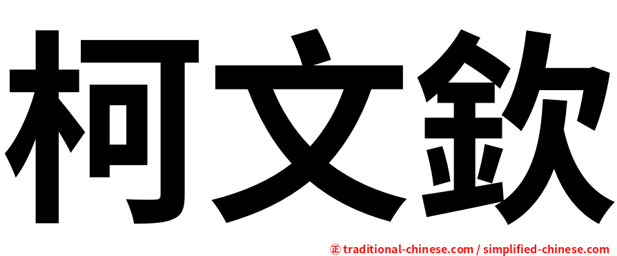 柯文欽