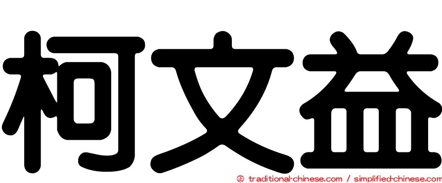 柯文益
