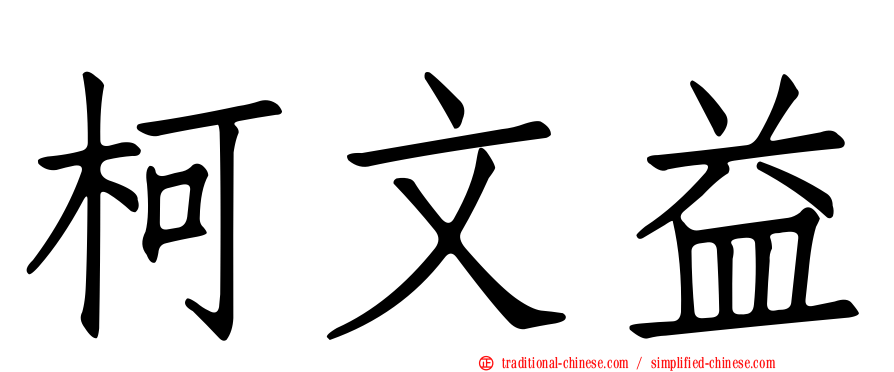 柯文益