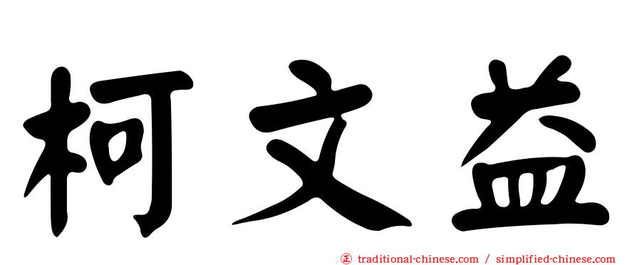 柯文益