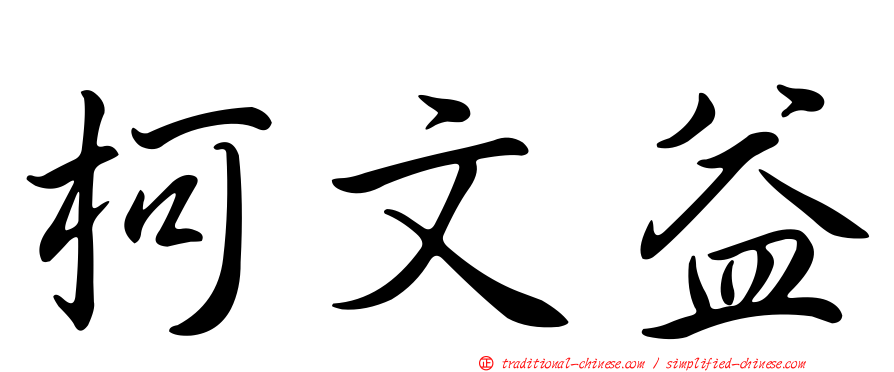 柯文益