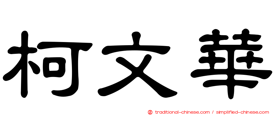 柯文華