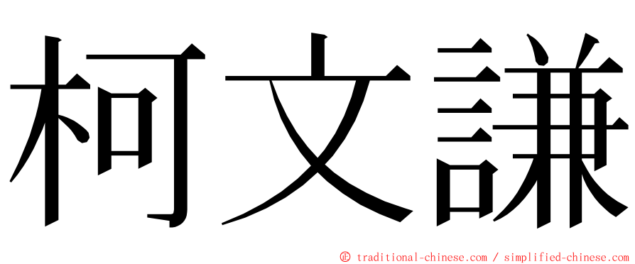 柯文謙 ming font