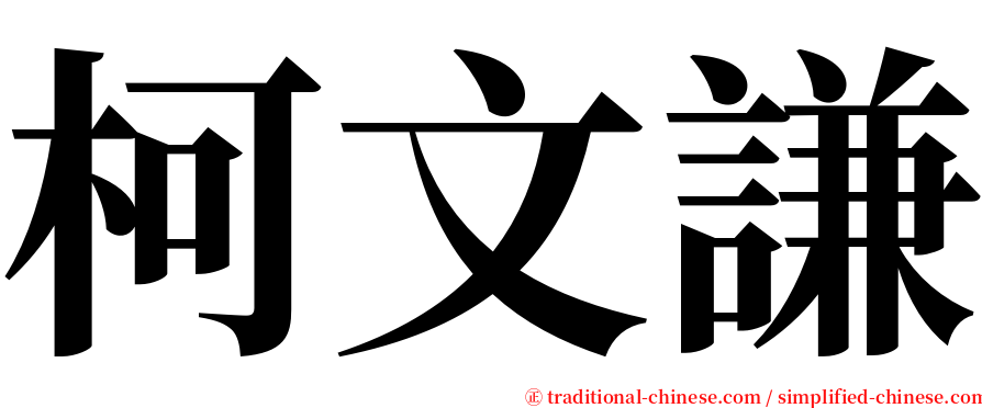 柯文謙 serif font