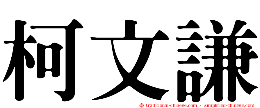 柯文謙