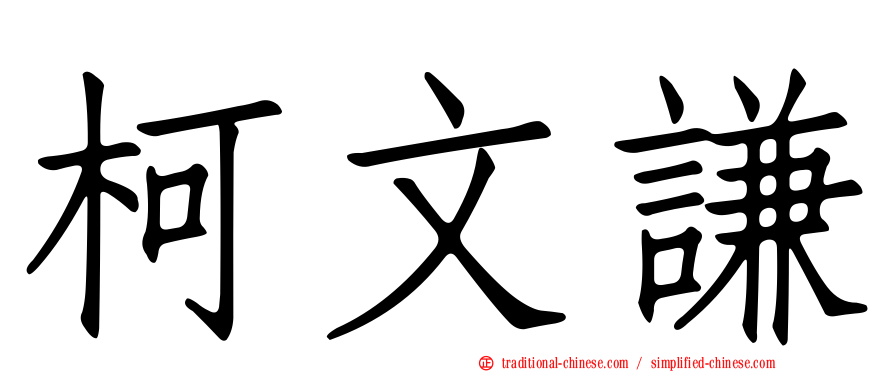 柯文謙