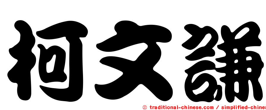 柯文謙