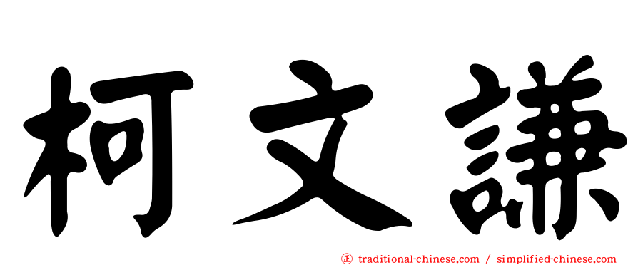柯文謙