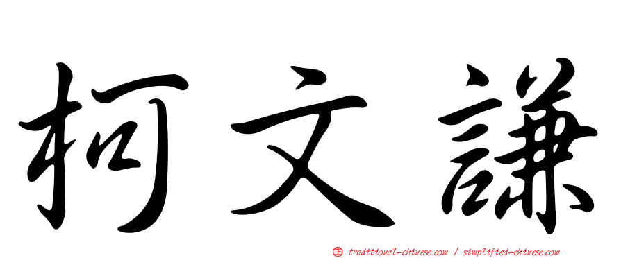 柯文謙