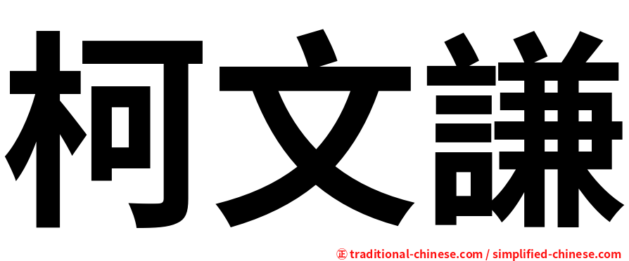 柯文謙