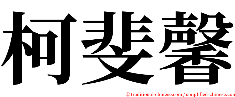 柯斐馨 serif font