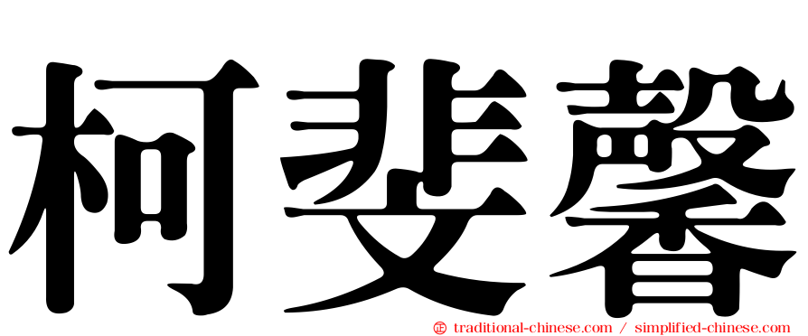 柯斐馨