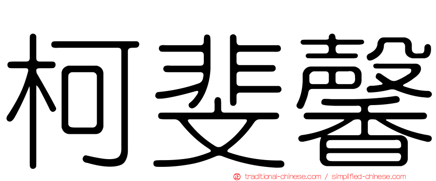 柯斐馨