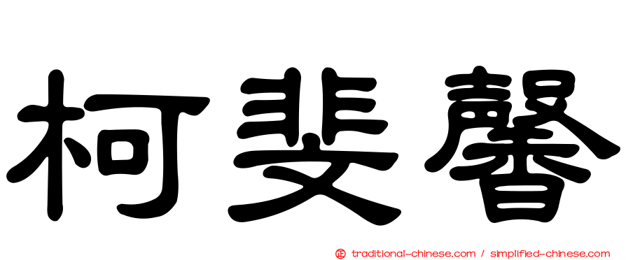 柯斐馨