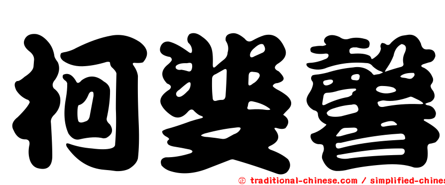 柯斐馨